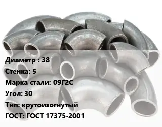 Отвод стальной 38х5 Сталь: 09Г2С Угол:30 крутоизогнутый ГОСТ: ГОСТ 17375-2001